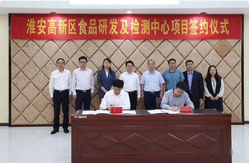 淮安高新区食品研发及检测中心项目正式签约