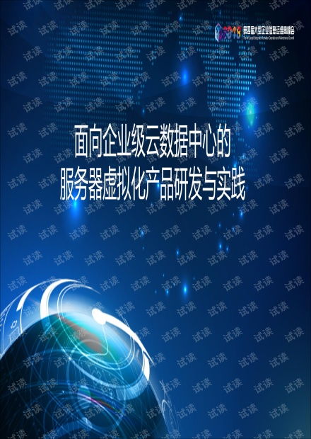 面向企业级云数据中心的服务器虚拟化产品研发与实践.pdf