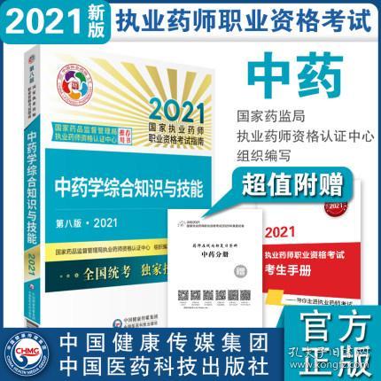 全新正版正版书籍2021中药学综合知识与技能第八版 国家执业药师职业资格考试指 中国医药科技出版社